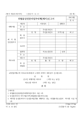 위험물안전관리업무대행(해지)신고서 위험물안전관리업무대행(해지)신고서